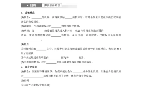 第8单元　第8课时　免疫失调和免疫学的应用_2024年新高考资料_1.2024一轮复习_2024年高考生物一轮复习讲义（新人教版）_学生版在此文件夹_大一轮复习讲义_第八单元　生命活动的调节