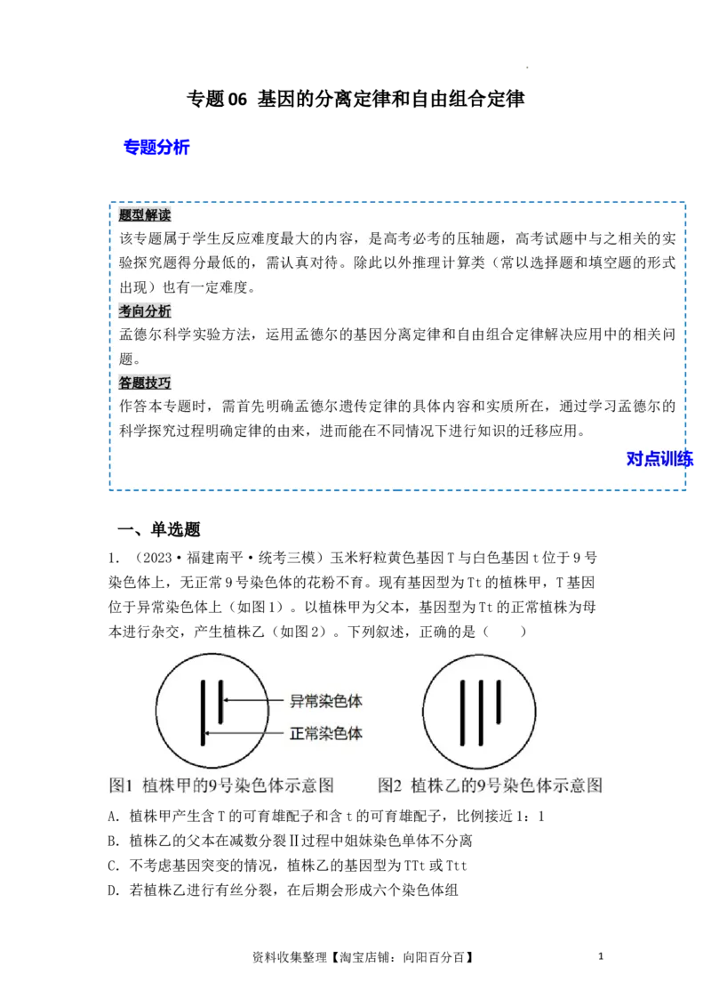 专题06基因的分离定律和自由组合定律（解析版）_新高考复习资料_2024年新高考复习资料_一轮复习资料_完备战2024年高考生物一轮复习重难点突破讲解与训练（新教材）