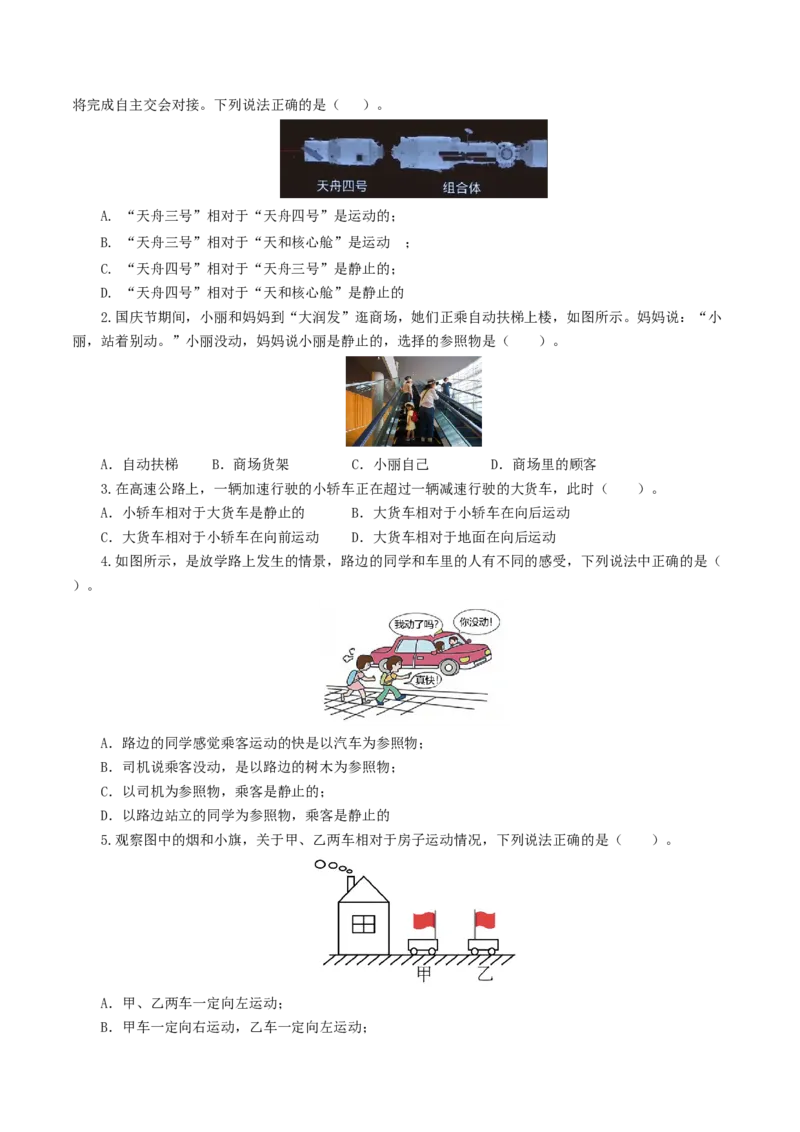 专题06机械运动（8题型）（练习）（原卷版）_8、物理总复习_2024年中考复习资料_一轮复习_课件+讲义+练习2024年中考物理一轮复习讲练测（全国通用）_配套练习（原卷版+解析版）