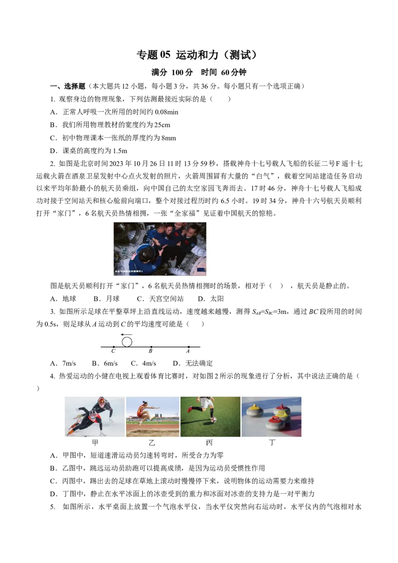 专题05运动和力（测试）(全国通用）原卷版_8、物理总复习_8.中考物理总复习_2024年中考复习资料_二轮复习资料_完2024年中考物理二轮复习课件+讲义+练习（全国通用）