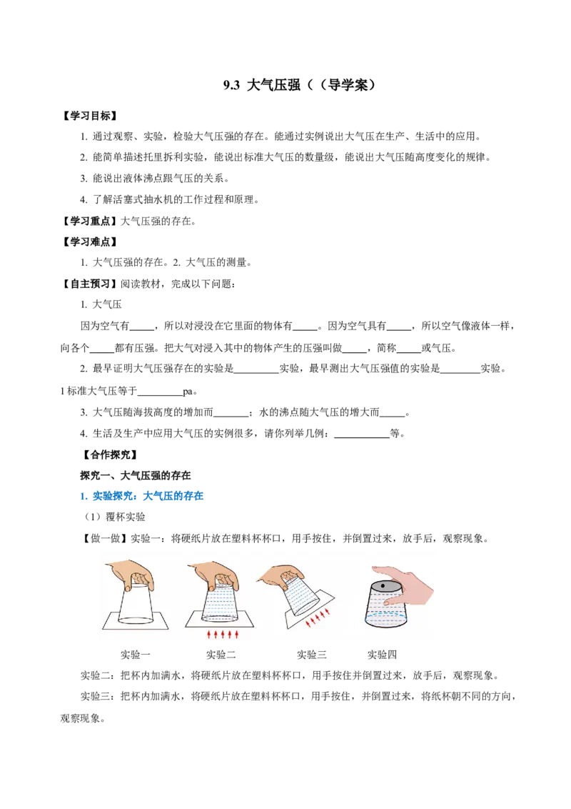 9.3大气压强（导学案）-学生版_初物_八年级上下册+九年级全一册物理_八年级物理下册_老课标资料_导学案