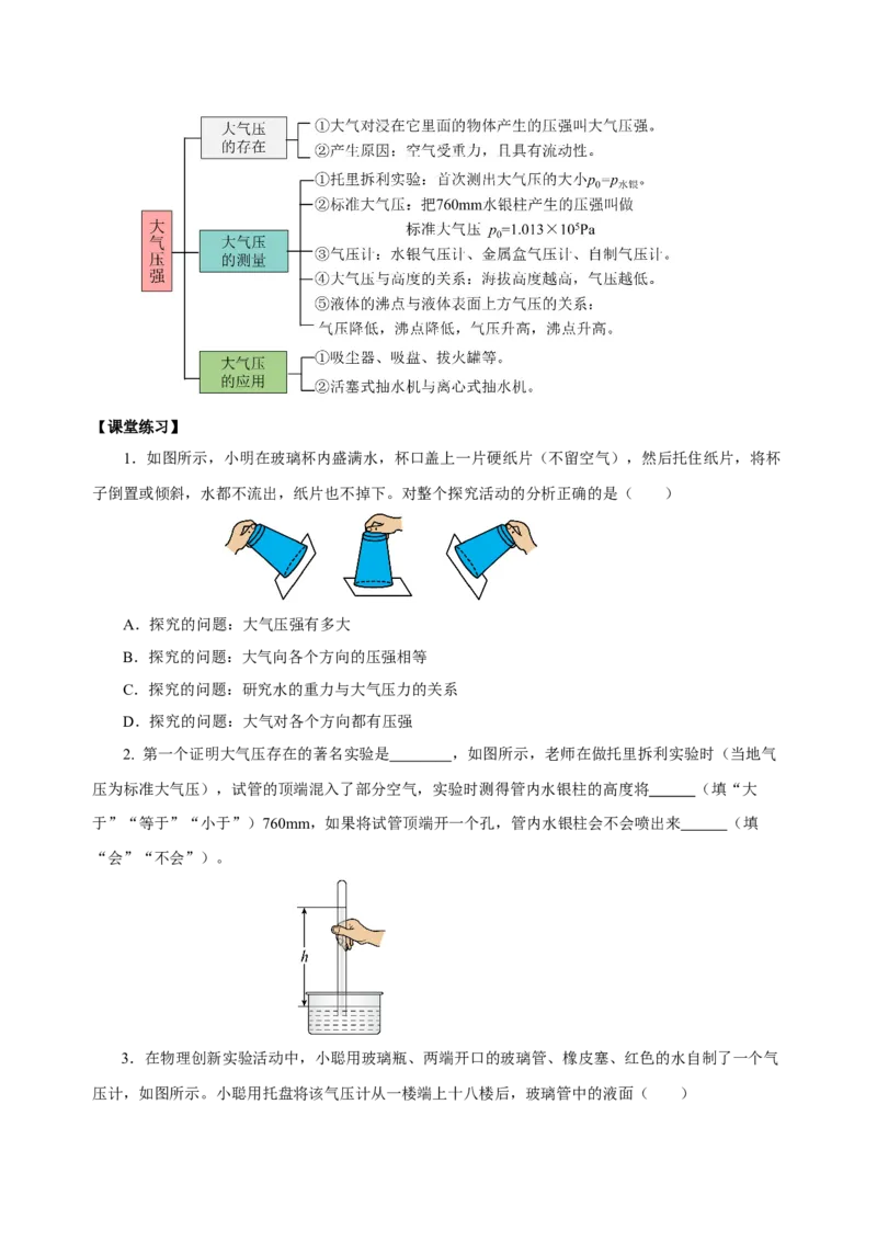 9.3大气压强（导学案）-学生版_初物_八年级上下册+九年级全一册物理_八年级物理下册_老课标资料_导学案
