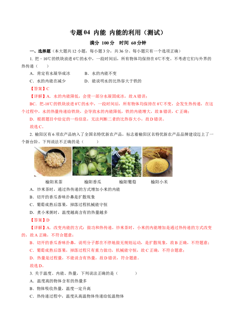 专题04内能内能的利用（测试）(全国通用）解析版_8、物理总复习_8.中考物理总复习_2024年中考复习资料_二轮复习资料_完2024年中考物理二轮复习课件+讲义+练习（全国通用）