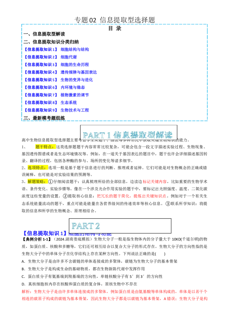 专题02信息提取型选择题（解析版）_2025年新高考资料_二轮复习_2025年高考生物二轮热点题型归纳与变式演练（新高考通用）3404350