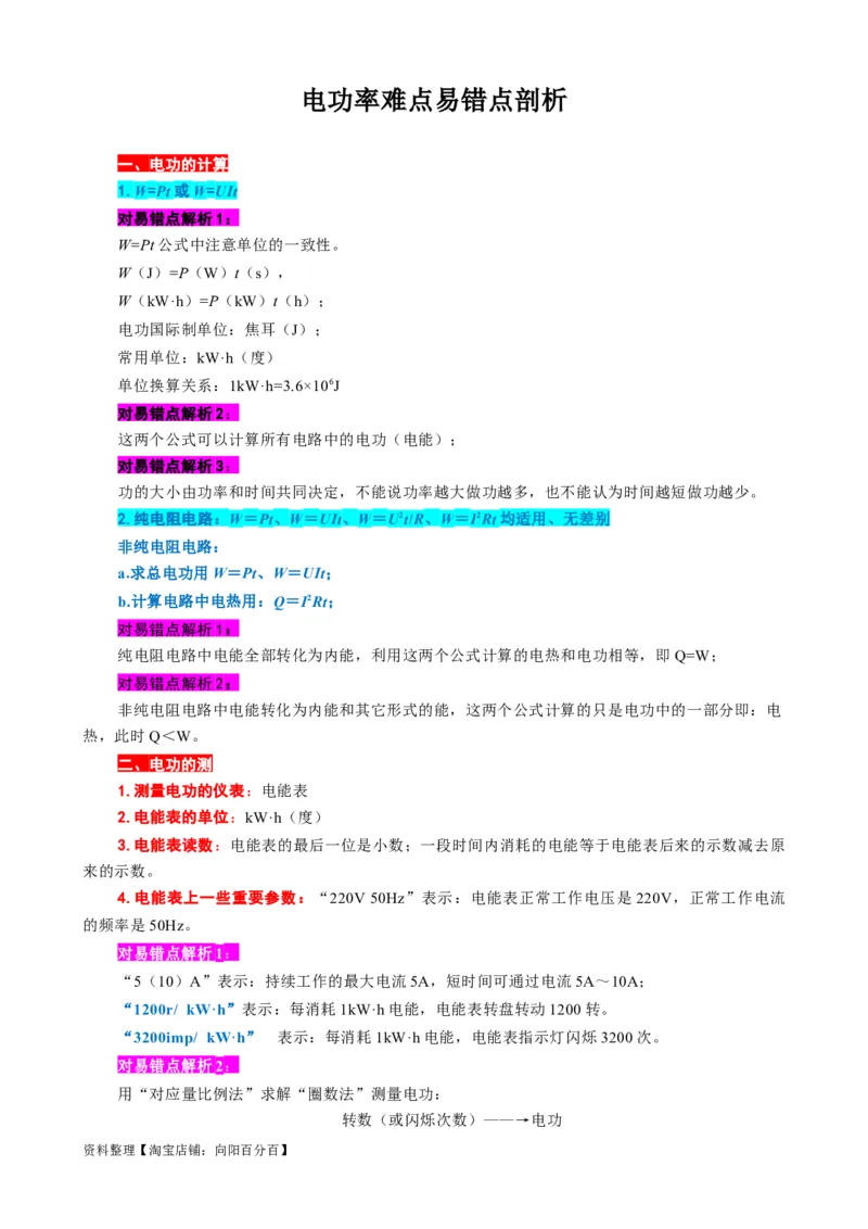 《电功率难点易错点剖析》_8、物理总复习_2024年中考复习资料_专项复习资料_2024年中考物理复习辅导系列_❤更新专项复习