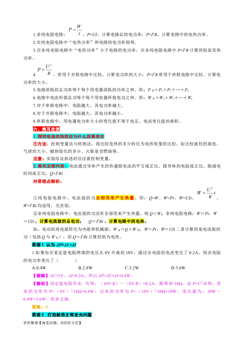 《电功率难点易错点剖析》_8、物理总复习_2024年中考复习资料_专项复习资料_2024年中考物理复习辅导系列_❤更新专项复习