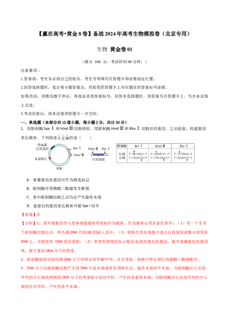 黄金卷01（解析版）-赢在高考&middot;黄金8卷备战2024年高考生物模拟卷（北京专用）_2024年新高考资料_4.2024高考模拟预测试卷