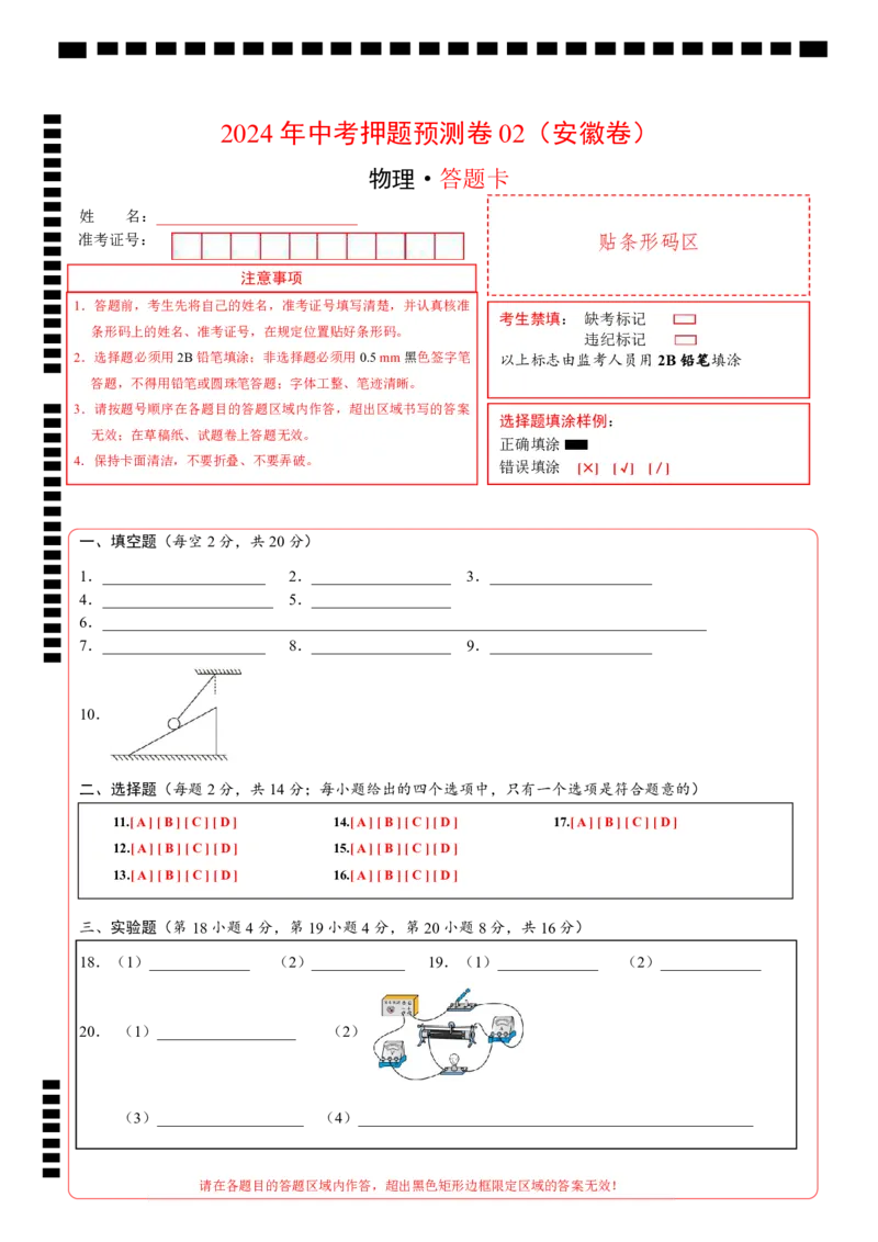 2024年中考押题预测卷02（安徽卷）-物理（答题卡PDF版）_8、物理总复习_2024中考模拟题物理_押题预测_2024年中考押题预测卷02（安徽卷）-物理（含考试版、全解全析、参考答案、答题卡）