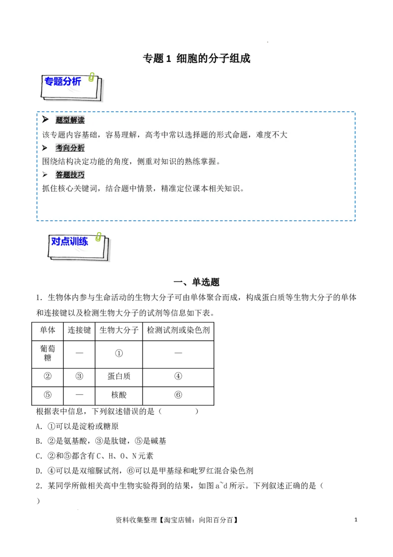 专题01细胞的分子组成（原卷版）_新高考复习资料_2024年新高考复习资料_一轮复习资料_完备战2024年高考生物一轮复习重难点突破讲解与训练（新教材）_专题01细胞的分子组成