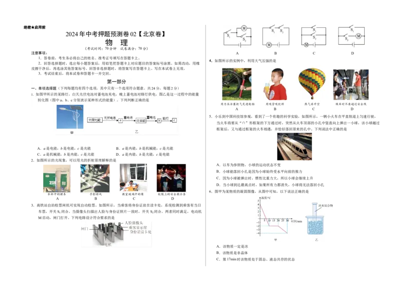 2024年中考押题预测卷02（北京卷）-物理（考试版）A3_8、物理总复习_2024中考模拟题物理_押题预测_2024年中考押题预测卷02（北京卷）-物理（含考试版、全解全析、参考答案、答题卡）
