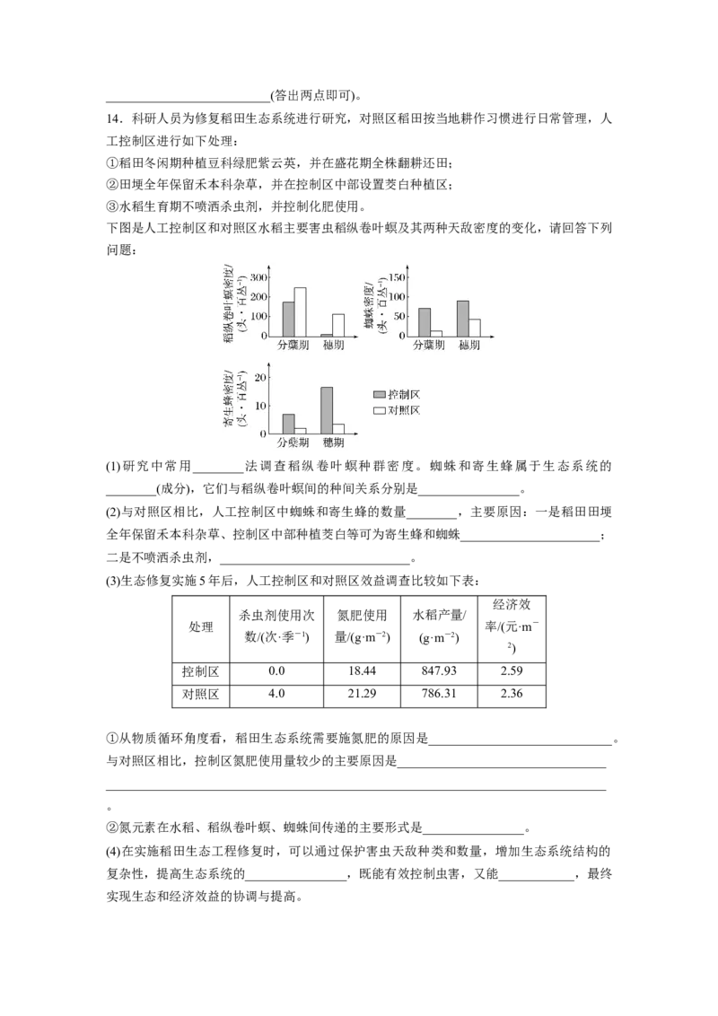 第9单元　课时练8　生态系统的稳定性_2024年新高考资料_1.2024一轮复习_2024年高考生物一轮复习讲义（新人教版）_学生版在此文件夹_一轮复习69练_第九单元　生物与环境