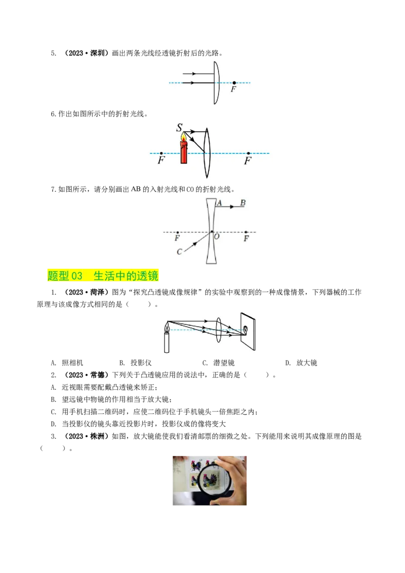 专题03透镜及其应用（练习）（原卷版）_8、物理总复习_2024年中考复习资料_一轮复习_课件+讲义+练习2024年中考物理一轮复习讲练测（全国通用）_配套练习（原卷版+解析版）