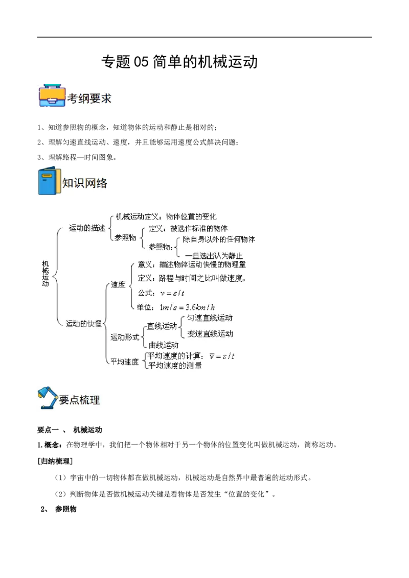 专题05简单的机械运动全攻略备战2023年中考物理一轮重难点复习（原卷版）_8、物理总复习_8.中考物理总复习_2023年中考复习资料_一轮复习_基础篇