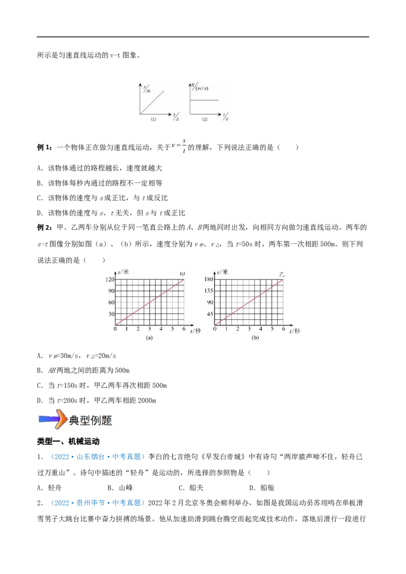 专题05简单的机械运动全攻略备战2023年中考物理一轮重难点复习（原卷版）_8、物理总复习_8.中考物理总复习_2023年中考复习资料_一轮复习_基础篇