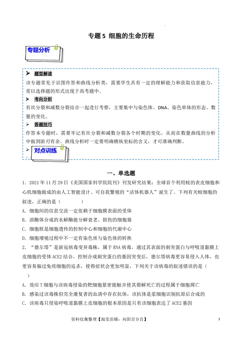 专题05细胞的生命历程（包括减数分裂）（原卷版）_新高考复习资料_2024年新高考复习资料_一轮复习资料_完备战2024年高考生物一轮复习重难点突破讲解与训练（新教材）