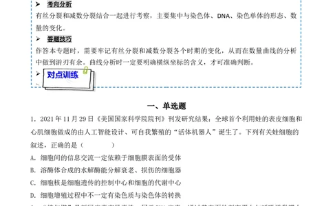 专题05细胞的生命历程（包括减数分裂）（原卷版）_新高考复习资料_2024年新高考复习资料_一轮复习资料_完备战2024年高考生物一轮复习重难点突破讲解与训练（新教材）