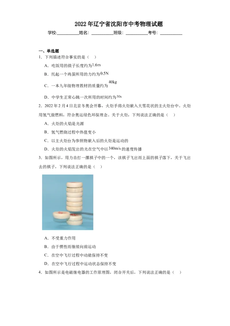 2022年辽宁省沈阳市物理中考真题解析版_初物_八年级上下册+九年级全一册物理_八年级物理上册_全套教学资源_课件教案2_中考真题_2.近三年全国中考真题