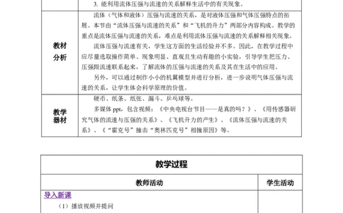 9.4流体压强与流速的关系（教学设计）-（人教版）_初物_八年级上下册+九年级全一册物理_八年级物理下册_老课标资料_教学设计