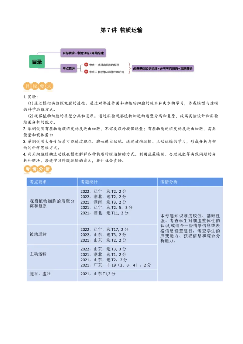 第7讲物质运输（讲义）（教师版）_2024年新高考资料_1.2024一轮复习_2024年高考生物一轮复习讲练测（新教材新高考）