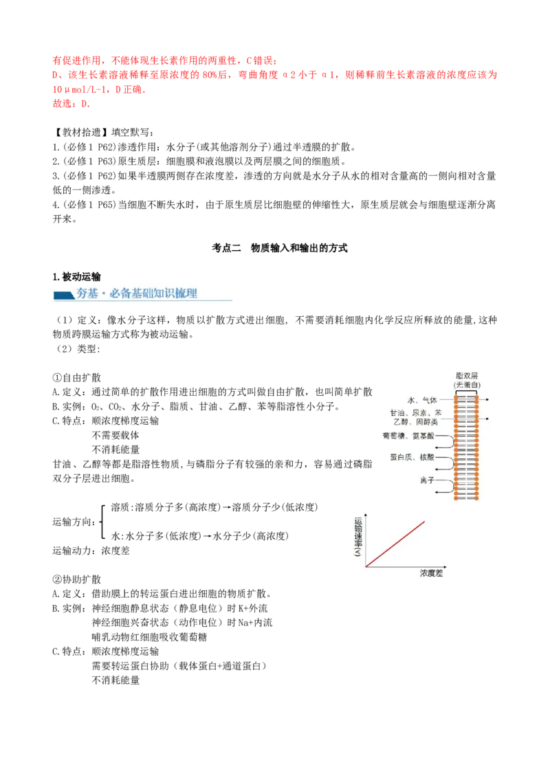 第7讲物质运输（讲义）（教师版）_2024年新高考资料_1.2024一轮复习_2024年高考生物一轮复习讲练测（新教材新高考）