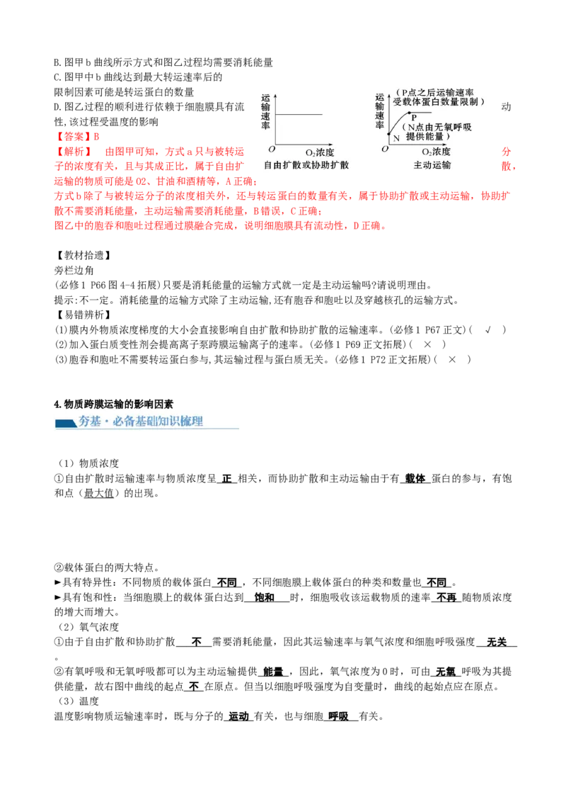 第7讲物质运输（讲义）（教师版）_2024年新高考资料_1.2024一轮复习_2024年高考生物一轮复习讲练测（新教材新高考）