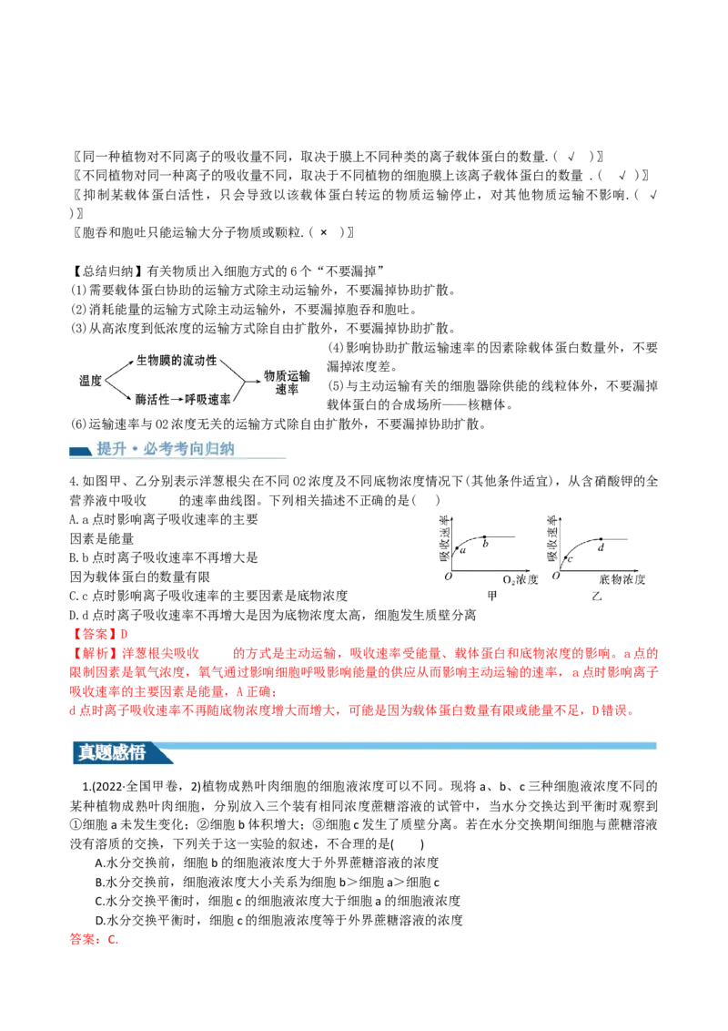 第7讲物质运输（讲义）（教师版）_2024年新高考资料_1.2024一轮复习_2024年高考生物一轮复习讲练测（新教材新高考）
