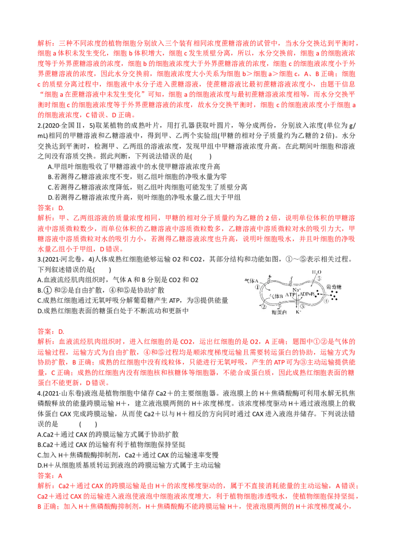第7讲物质运输（讲义）（教师版）_2024年新高考资料_1.2024一轮复习_2024年高考生物一轮复习讲练测（新教材新高考）