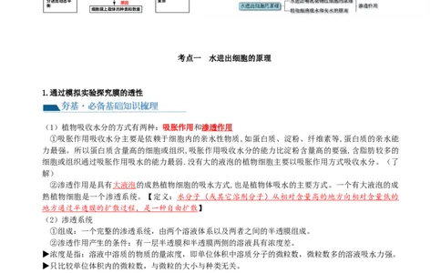 第7讲物质运输（讲义）（教师版）_2024年新高考资料_1.2024一轮复习_2024年高考生物一轮复习讲练测（新教材新高考）