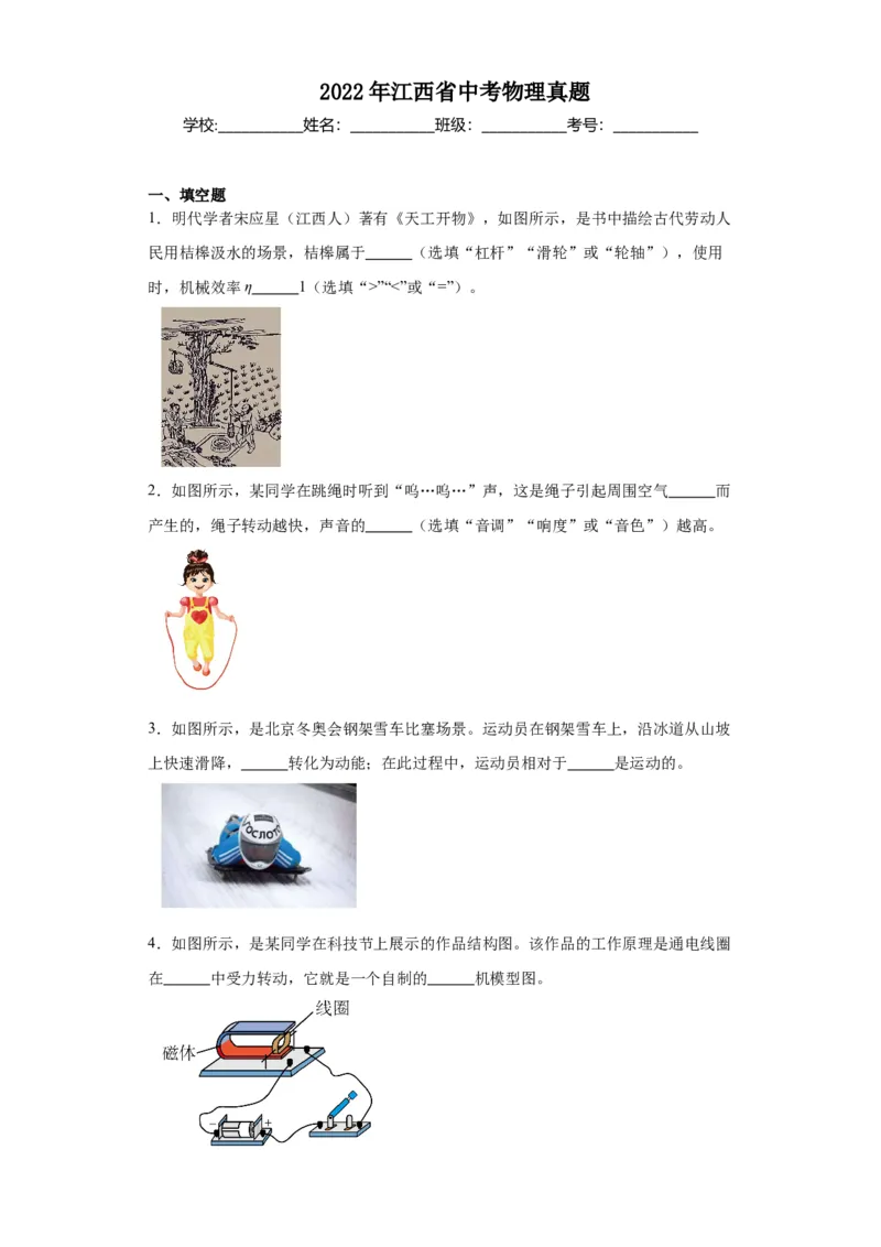 2022年江西省物理中考真题解析版_初物_八年级上下册+九年级全一册物理_八年级物理上册_全套教学资源_课件教案2_中考真题_2.近三年全国中考真题_2022年全国物理中考真题