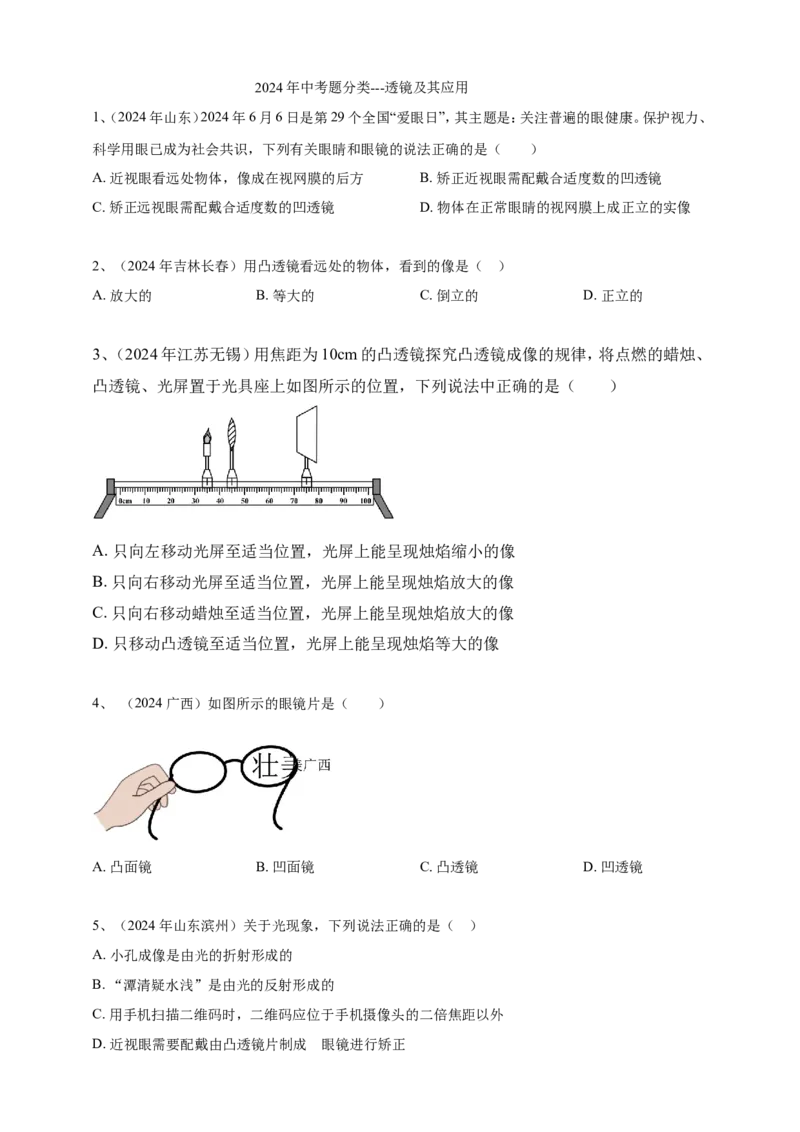 2024年中考物理分类汇编---透镜及其应用_8、物理总复习_2025年中考复习资料_备考20252024年中考物理真题分类汇编（原卷版+解析版）_4、透镜及其应用