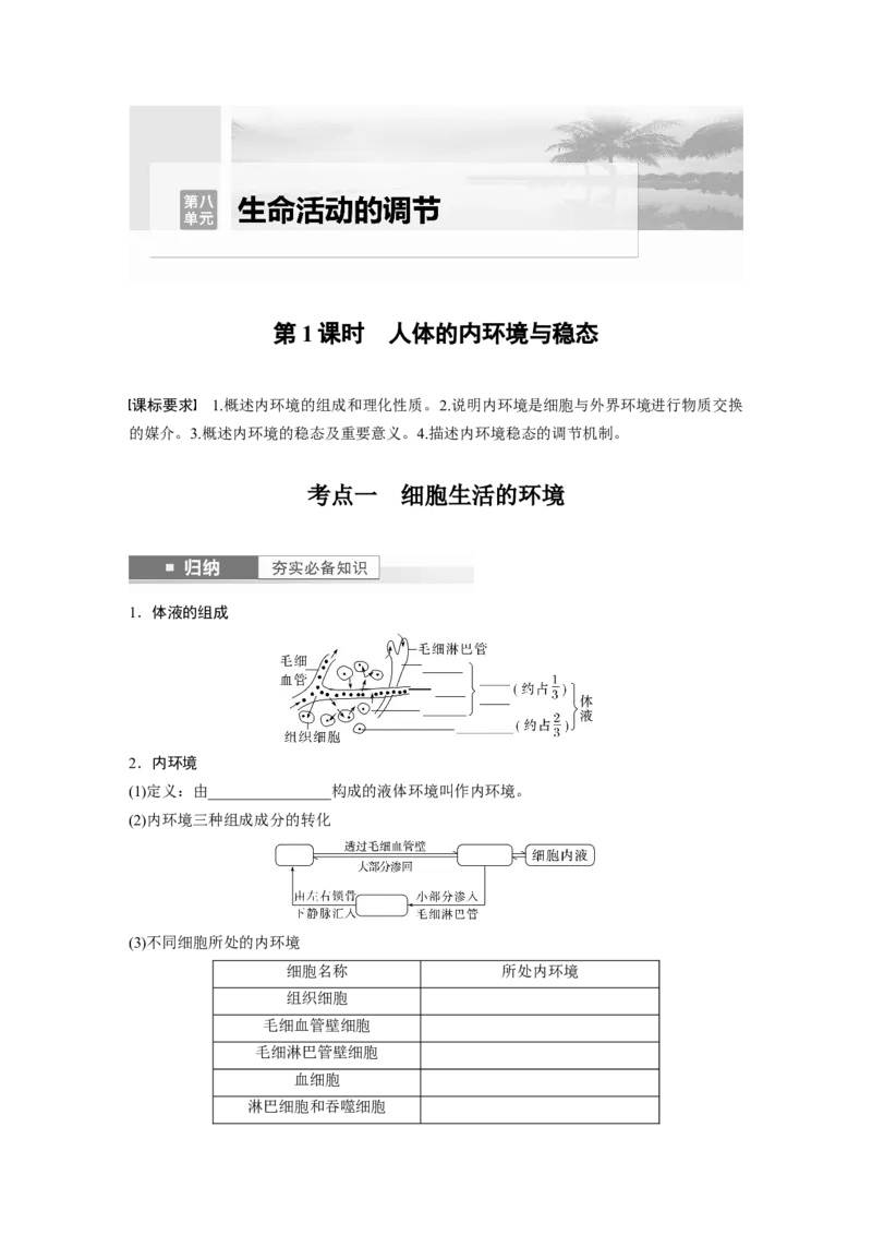 第8单元　第1课时　人体的内环境与稳态_2024年新高考资料_1.2024一轮复习_2024年高考生物一轮复习讲义（新人教版）_学生版在此文件夹_大一轮复习讲义_第八单元　生命活动的调节