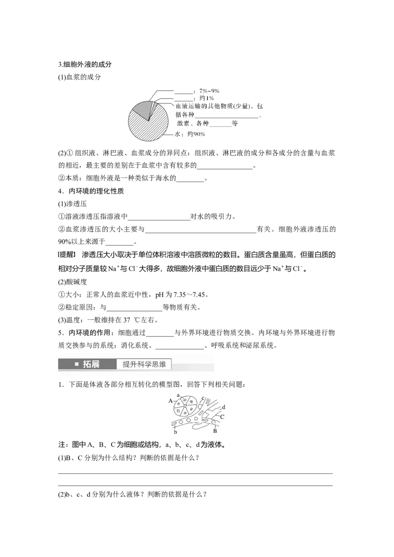 第8单元　第1课时　人体的内环境与稳态_2024年新高考资料_1.2024一轮复习_2024年高考生物一轮复习讲义（新人教版）_学生版在此文件夹_大一轮复习讲义_第八单元　生命活动的调节