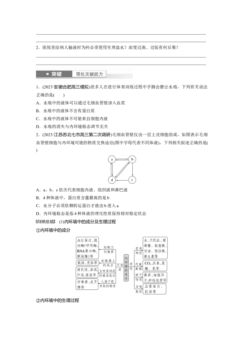 第8单元　第1课时　人体的内环境与稳态_2024年新高考资料_1.2024一轮复习_2024年高考生物一轮复习讲义（新人教版）_学生版在此文件夹_大一轮复习讲义_第八单元　生命活动的调节