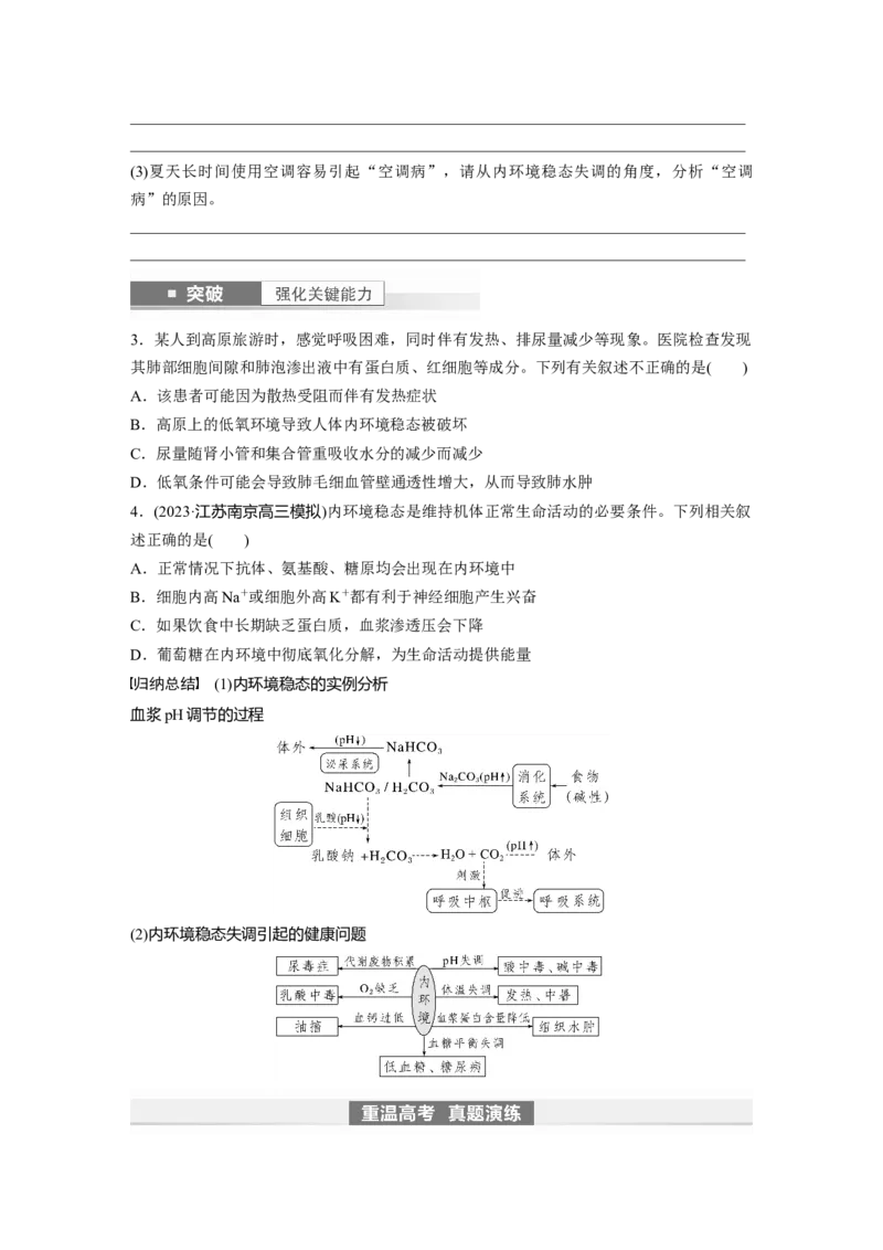 第8单元　第1课时　人体的内环境与稳态_2024年新高考资料_1.2024一轮复习_2024年高考生物一轮复习讲义（新人教版）_学生版在此文件夹_大一轮复习讲义_第八单元　生命活动的调节