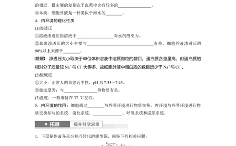 第8单元　第1课时　人体的内环境与稳态_2024年新高考资料_1.2024一轮复习_2024年高考生物一轮复习讲义（新人教版）_学生版在此文件夹_大一轮复习讲义_第八单元　生命活动的调节