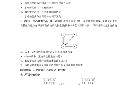 第8单元　第1课时　人体的内环境与稳态_2024年新高考资料_1.2024一轮复习_2024年高考生物一轮复习讲义（新人教版）_学生版在此文件夹_大一轮复习讲义_第八单元　生命活动的调节
