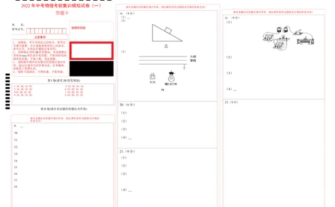 2022年中考物理考前集训模拟试卷（一）（答题卡）_8、物理总复习_8.中考物理总复习_2022年中考复习资料_2022年中考物理考前集训模拟试卷_2022年中考物理考前集训模拟试卷（一）