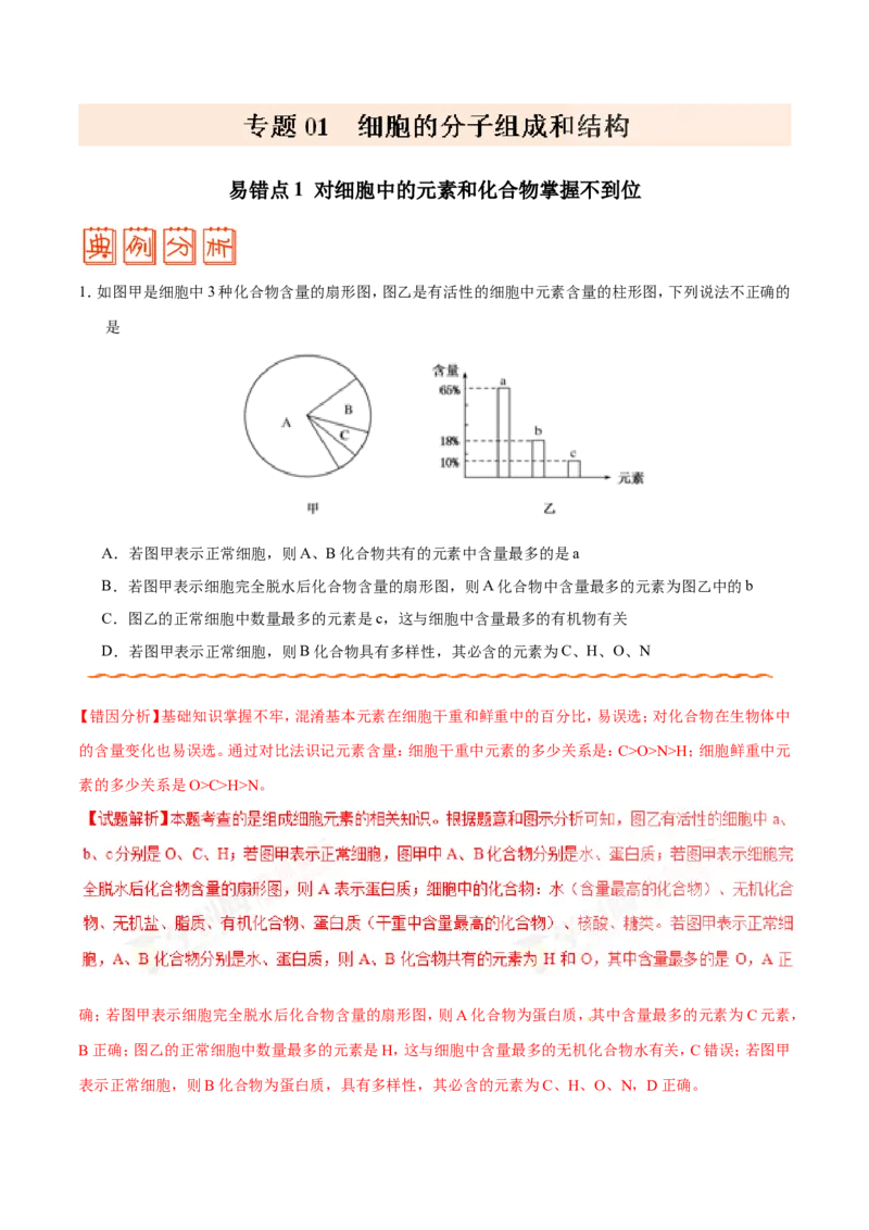 专题01细胞的分子组成和结构-备战2019年高考生物之纠错笔记系列（原卷版）_新高考复习资料_2022年新高考复习资料_2022年一轮复习最新版_1.2022年高考生物一轮复习全国通用版