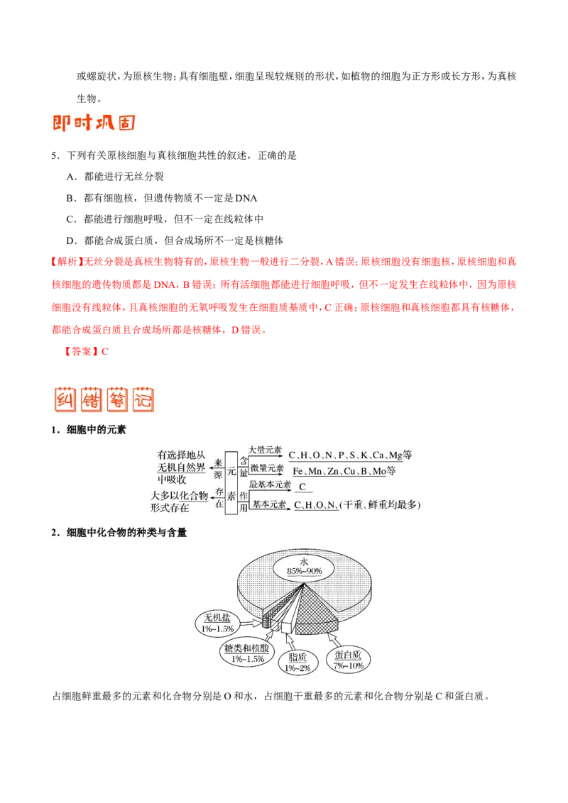 专题01细胞的分子组成和结构-备战2019年高考生物之纠错笔记系列（原卷版）_新高考复习资料_2022年新高考复习资料_2022年一轮复习最新版_1.2022年高考生物一轮复习全国通用版