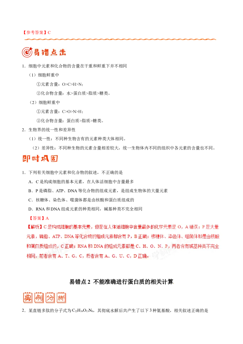 专题01细胞的分子组成和结构-备战2019年高考生物之纠错笔记系列（原卷版）_新高考复习资料_2022年新高考复习资料_2022年一轮复习最新版_1.2022年高考生物一轮复习全国通用版