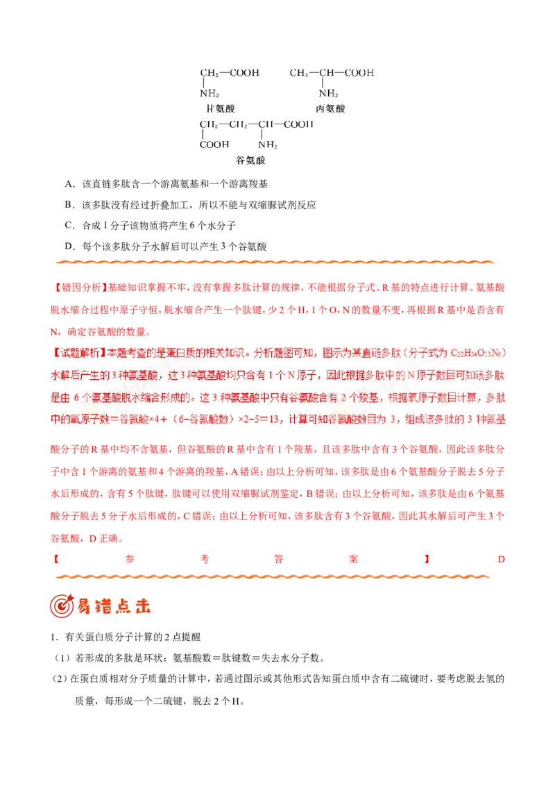 专题01细胞的分子组成和结构-备战2019年高考生物之纠错笔记系列（原卷版）_新高考复习资料_2022年新高考复习资料_2022年一轮复习最新版_1.2022年高考生物一轮复习全国通用版
