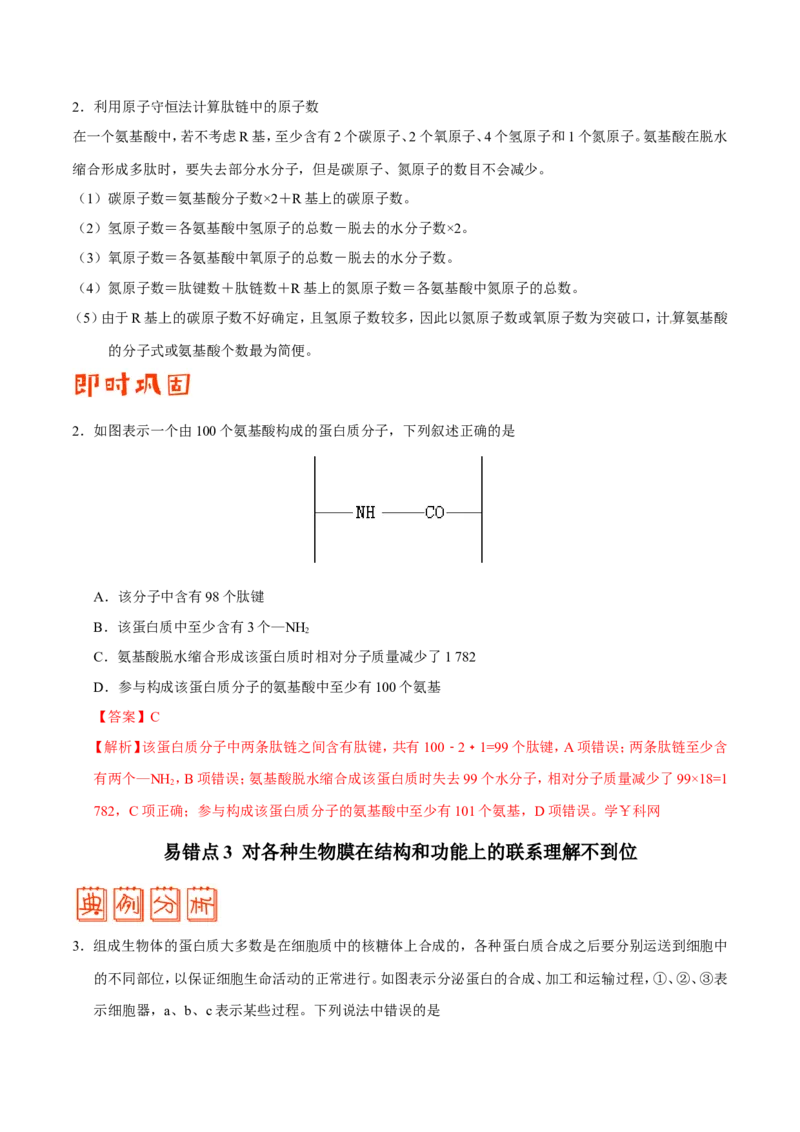 专题01细胞的分子组成和结构-备战2019年高考生物之纠错笔记系列（原卷版）_新高考复习资料_2022年新高考复习资料_2022年一轮复习最新版_1.2022年高考生物一轮复习全国通用版