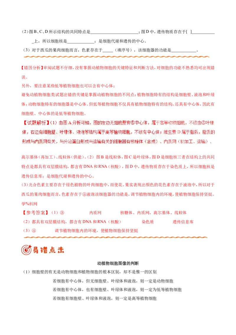 专题01细胞的分子组成和结构-备战2019年高考生物之纠错笔记系列（原卷版）_新高考复习资料_2022年新高考复习资料_2022年一轮复习最新版_1.2022年高考生物一轮复习全国通用版