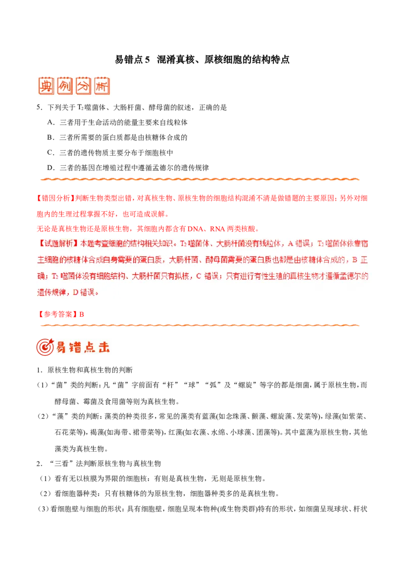 专题01细胞的分子组成和结构-备战2019年高考生物之纠错笔记系列（原卷版）_新高考复习资料_2022年新高考复习资料_2022年一轮复习最新版_1.2022年高考生物一轮复习全国通用版