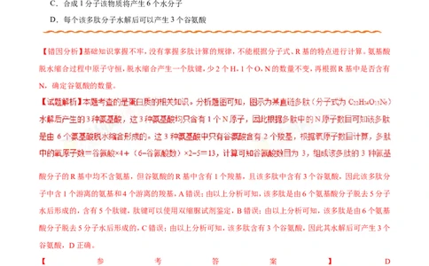 专题01细胞的分子组成和结构-备战2019年高考生物之纠错笔记系列（原卷版）_新高考复习资料_2022年新高考复习资料_2022年一轮复习最新版_1.2022年高考生物一轮复习全国通用版