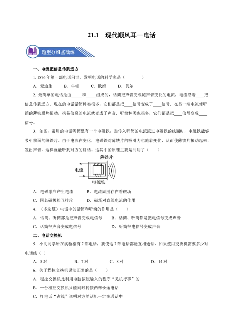 21.1现代顺风耳&mdash;电话（分层作业）-（人教版）原卷版_初物_八年级上下册+九年级全一册物理_九年级物理全一册_分层作业