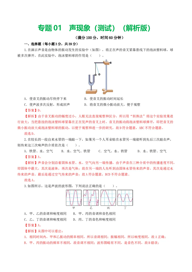专题01声现象（测试）（解析版）_8、物理总复习_2024年中考复习资料_一轮复习_课件+讲义+练习2024年中考物理一轮复习讲练测（全国通用）_配套练习（原卷版+解析版）