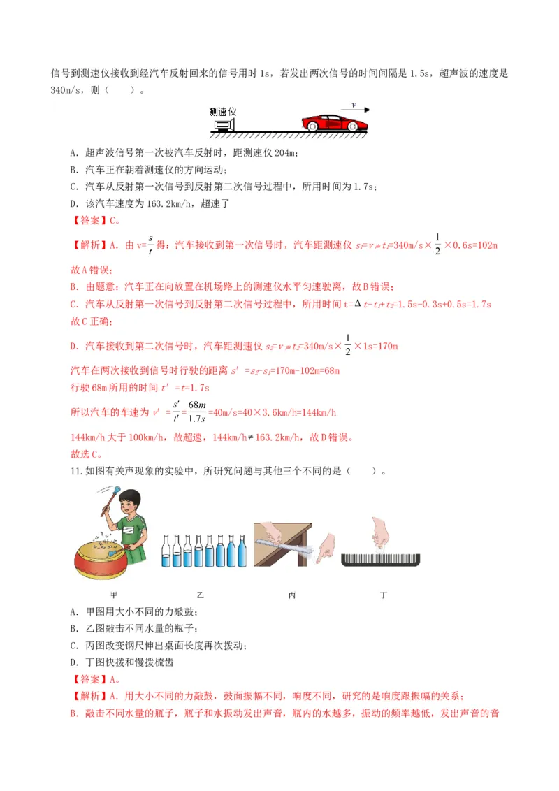 专题01声现象（测试）（解析版）_8、物理总复习_2024年中考复习资料_一轮复习_课件+讲义+练习2024年中考物理一轮复习讲练测（全国通用）_配套练习（原卷版+解析版）