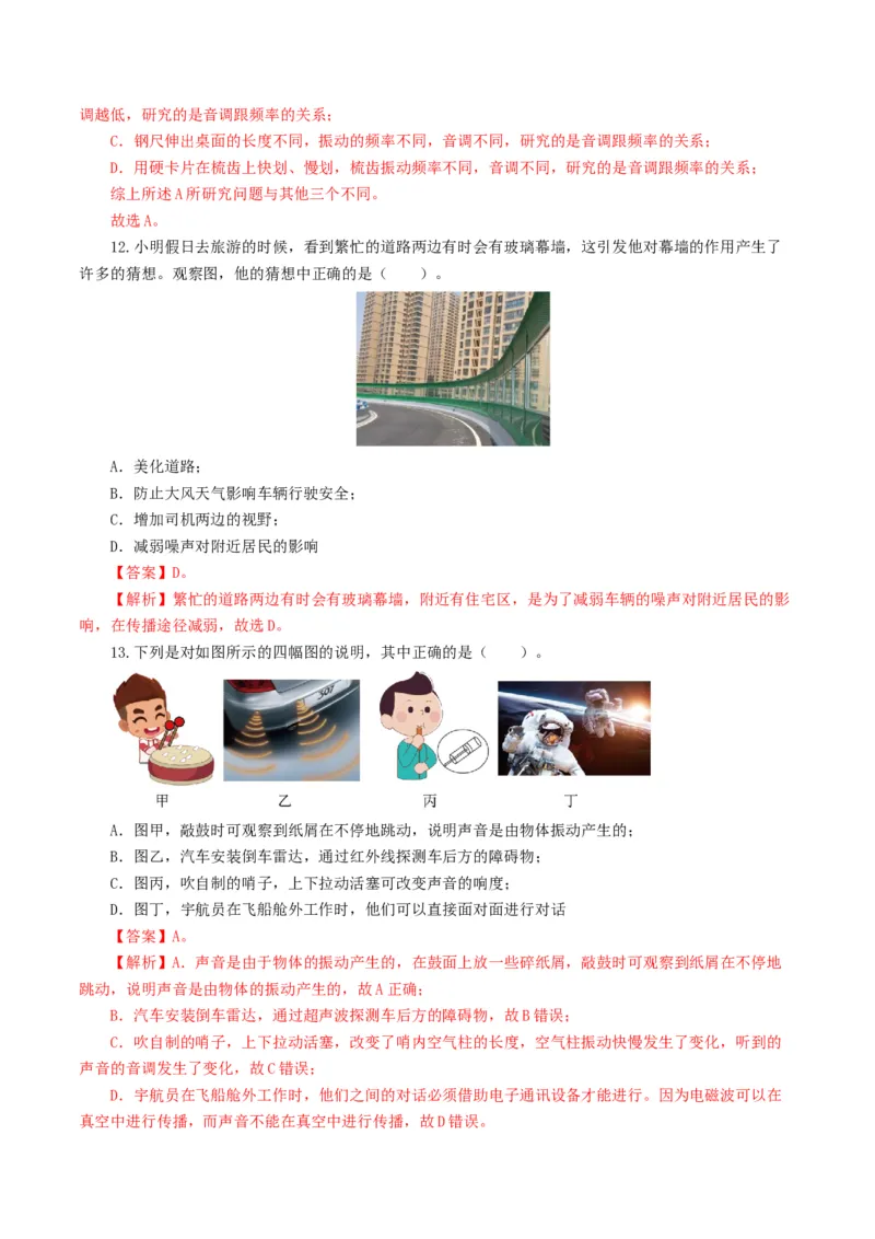 专题01声现象（测试）（解析版）_8、物理总复习_2024年中考复习资料_一轮复习_课件+讲义+练习2024年中考物理一轮复习讲练测（全国通用）_配套练习（原卷版+解析版）