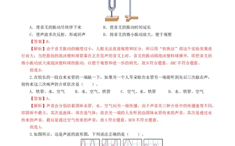专题01声现象（测试）（解析版）_8、物理总复习_2024年中考复习资料_一轮复习_课件+讲义+练习2024年中考物理一轮复习讲练测（全国通用）_配套练习（原卷版+解析版）